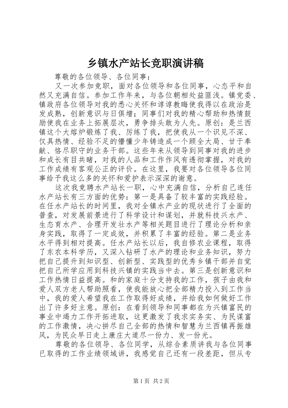 乡镇水产站长竞职演讲_第1页