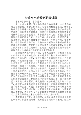 乡镇水产站长竞职演讲
