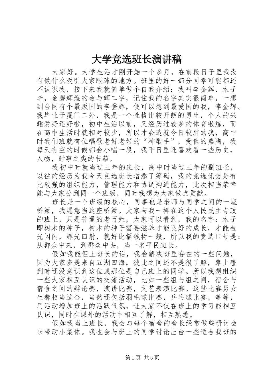大学竞选班长演讲稿范文_第1页