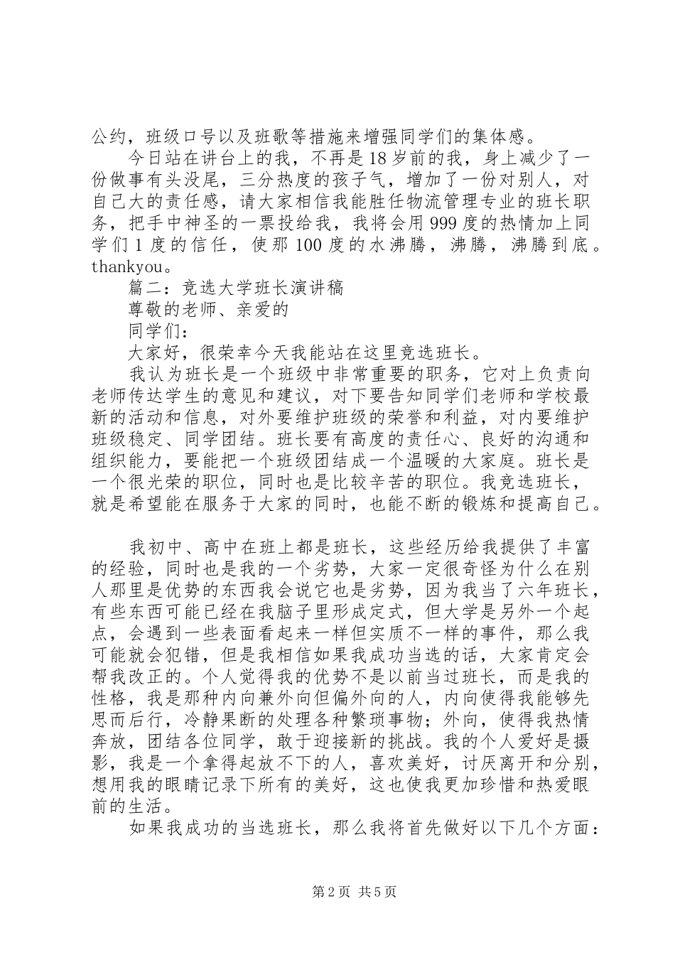 大学竞选班长演讲稿范文_第2页