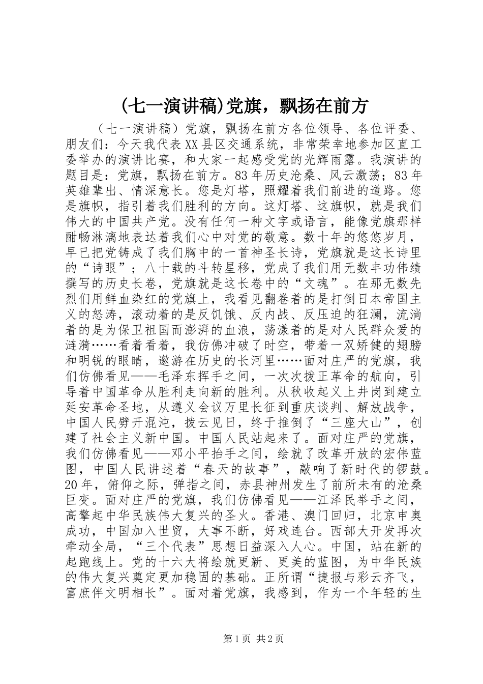 (七一演讲稿范文)党旗，飘扬在前方_第1页