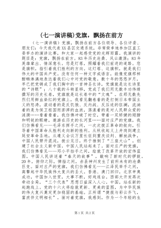 (七一演讲稿范文)党旗，飘扬在前方