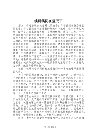 演讲稿范文同在蓝天下