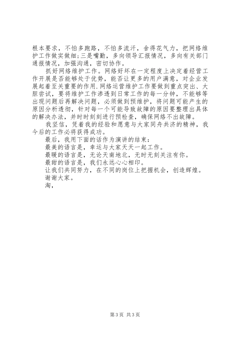 管理岗位竞聘演讲_第3页