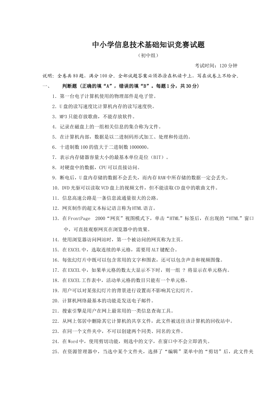 中小学信息技术基础知识竞赛题_第1页