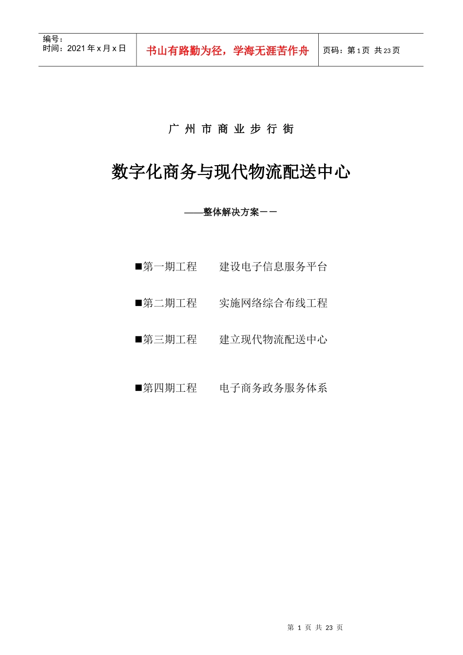 广州商业步行街数字化商务与物流配送解决方案_第1页