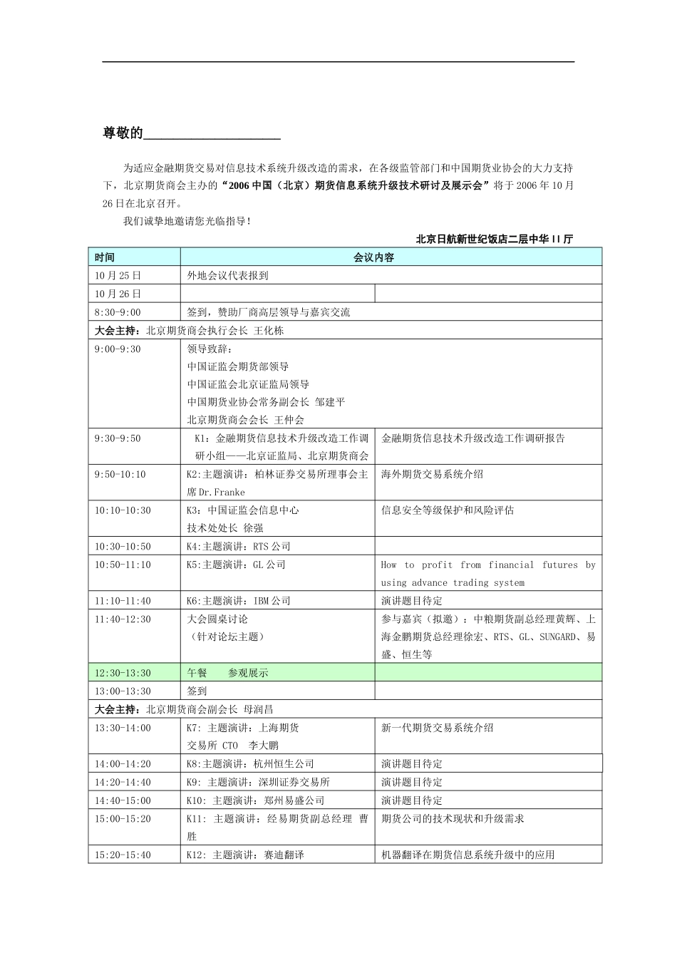 为适应金融期货交易对信息技术系统升级改造的需求_第1页