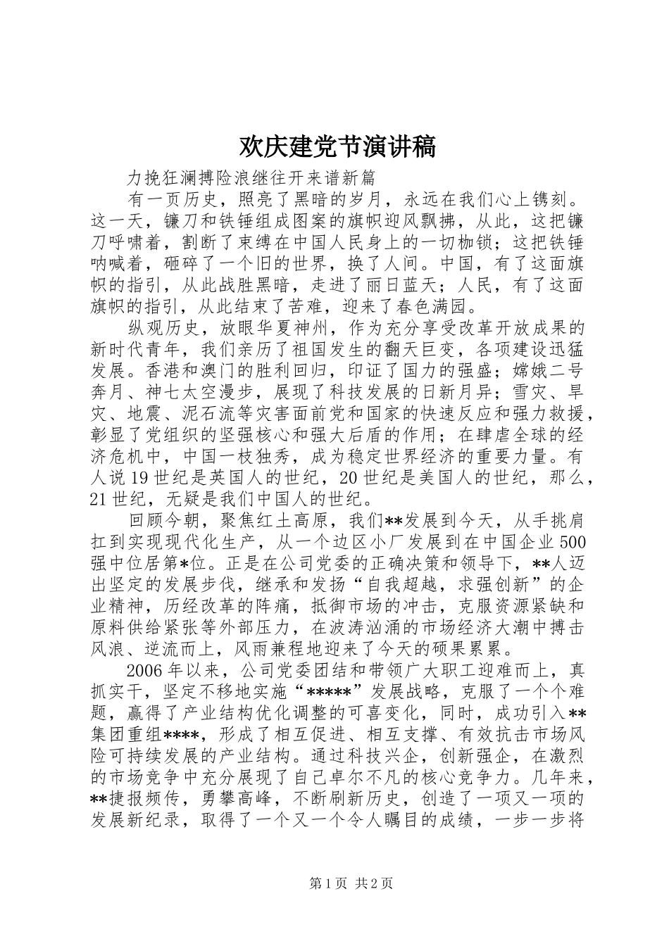 欢庆建党节演讲稿范文_第1页