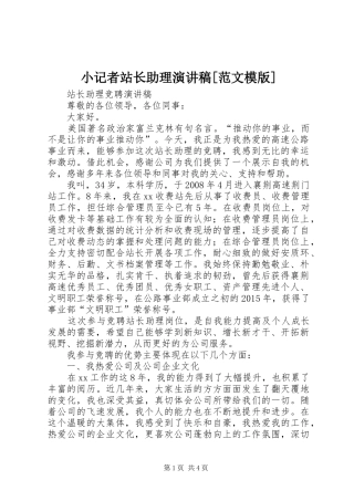 小记者站长助理演讲稿[范文模版]