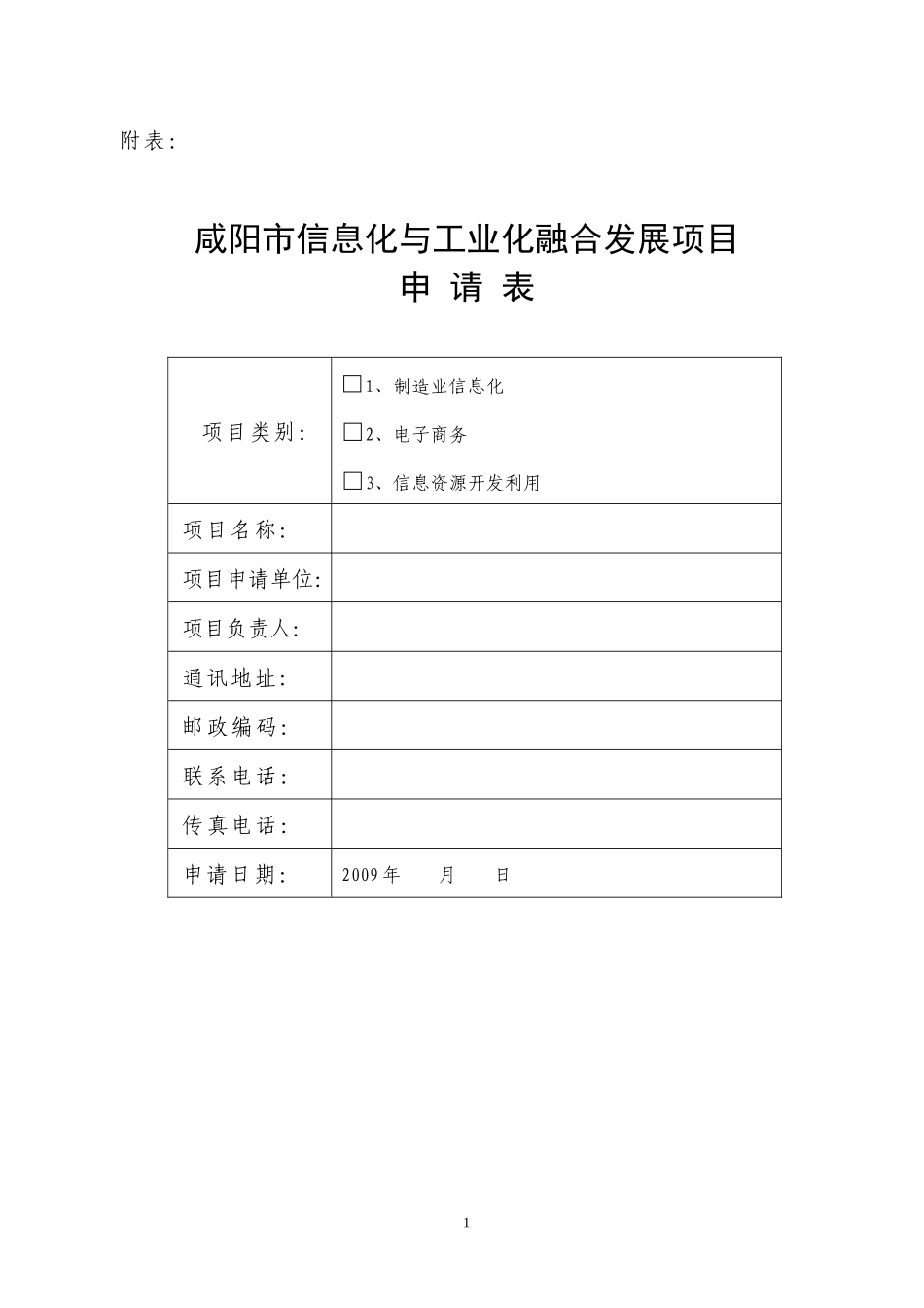 咸阳市信息化与工业化融合发展项目_第1页