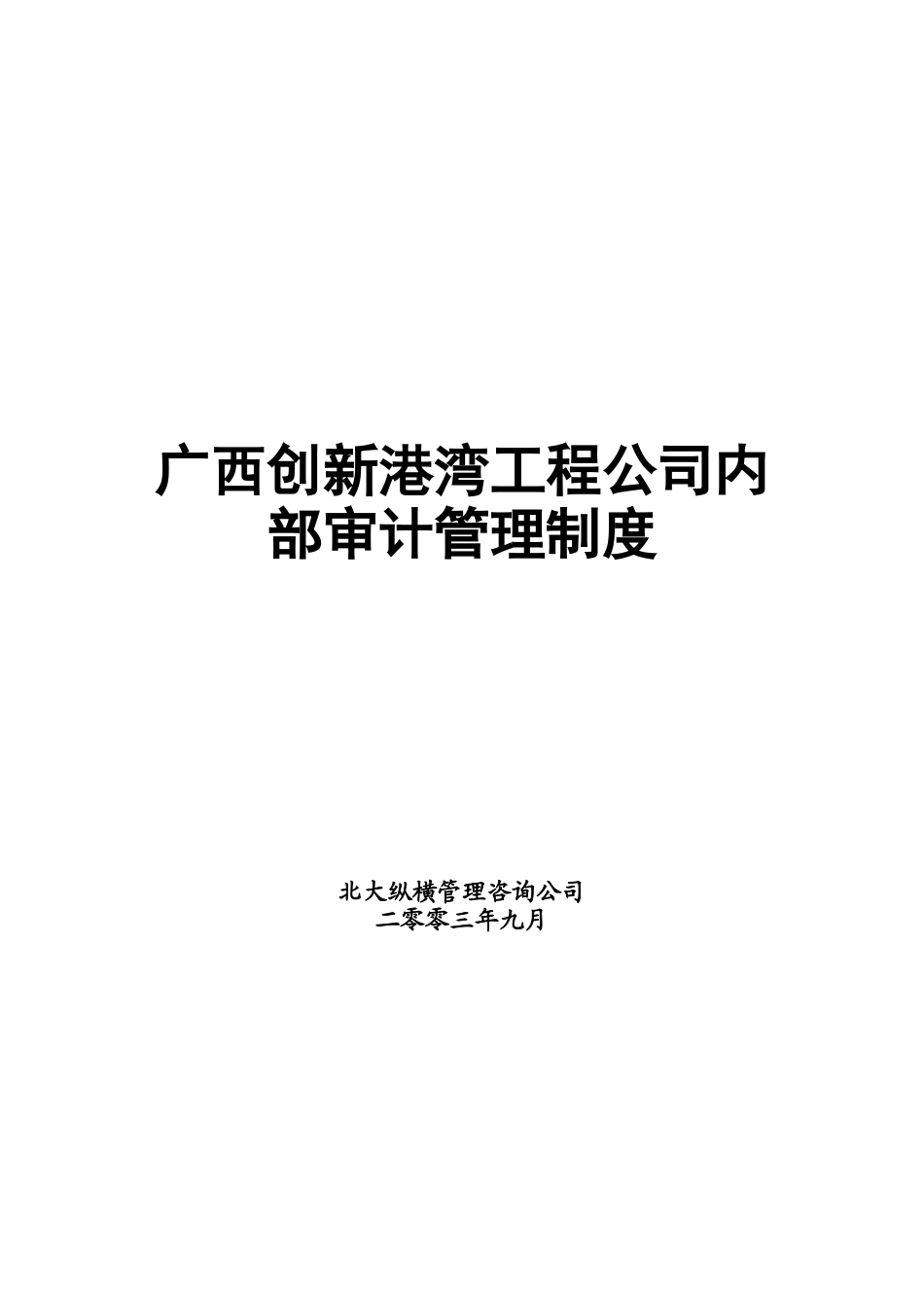 广西创新港湾工程公司内部审计管理制度_第1页