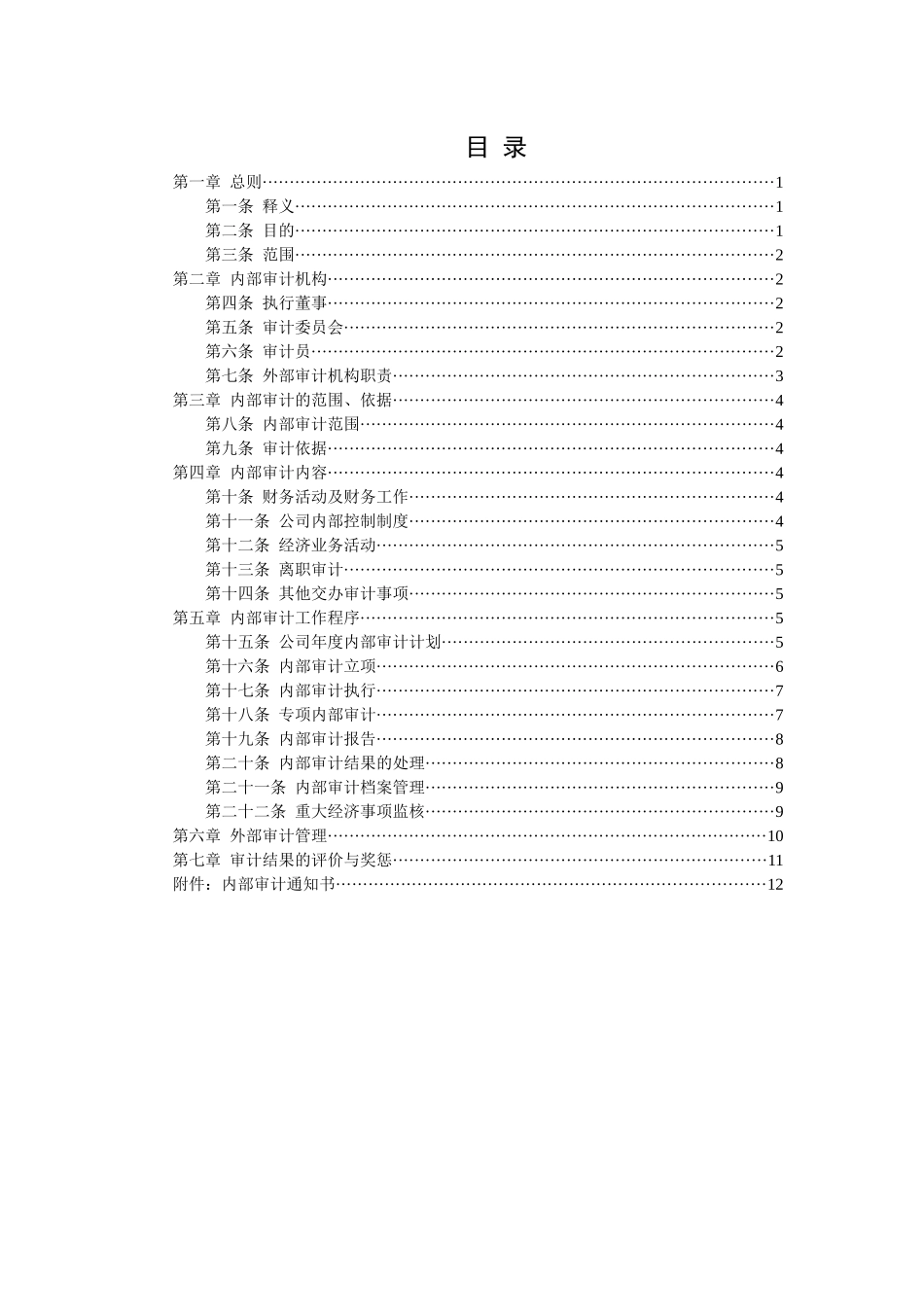 广西创新港湾工程公司内部审计管理制度_第2页