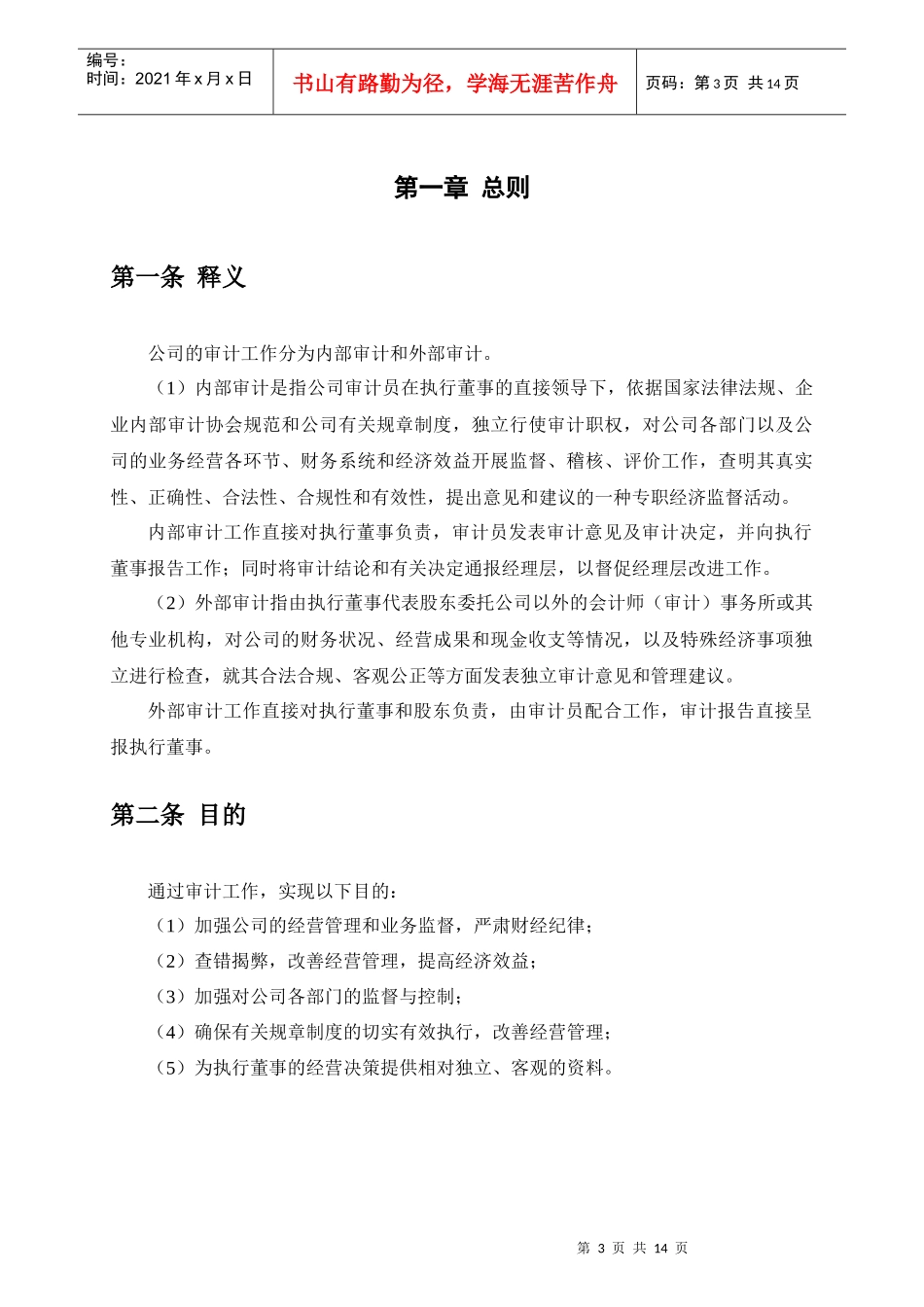 广西创新港湾工程公司内部审计管理制度_第3页