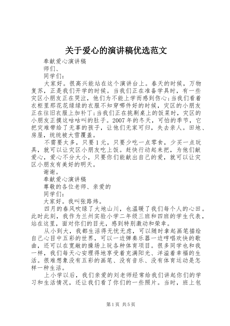 关于爱心的演讲稿优选范文_第1页