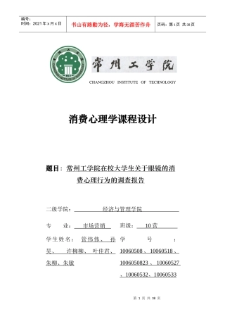 常州工学院在校大学生眼镜消费心理行为调查报告(最终版)