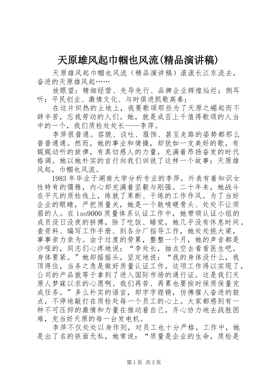 天原雄风起巾帼也风流(精品演讲稿范文)_第1页