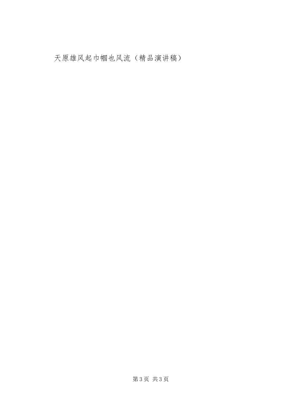 天原雄风起巾帼也风流(精品演讲稿范文)_第3页