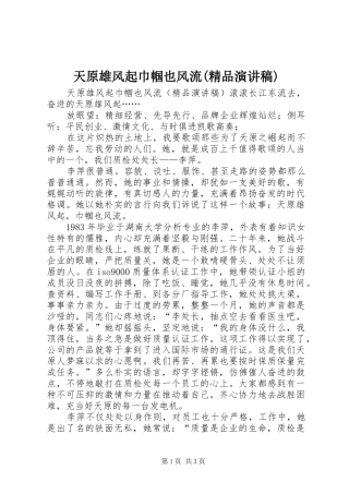 天原雄风起巾帼也风流(精品演讲稿范文)