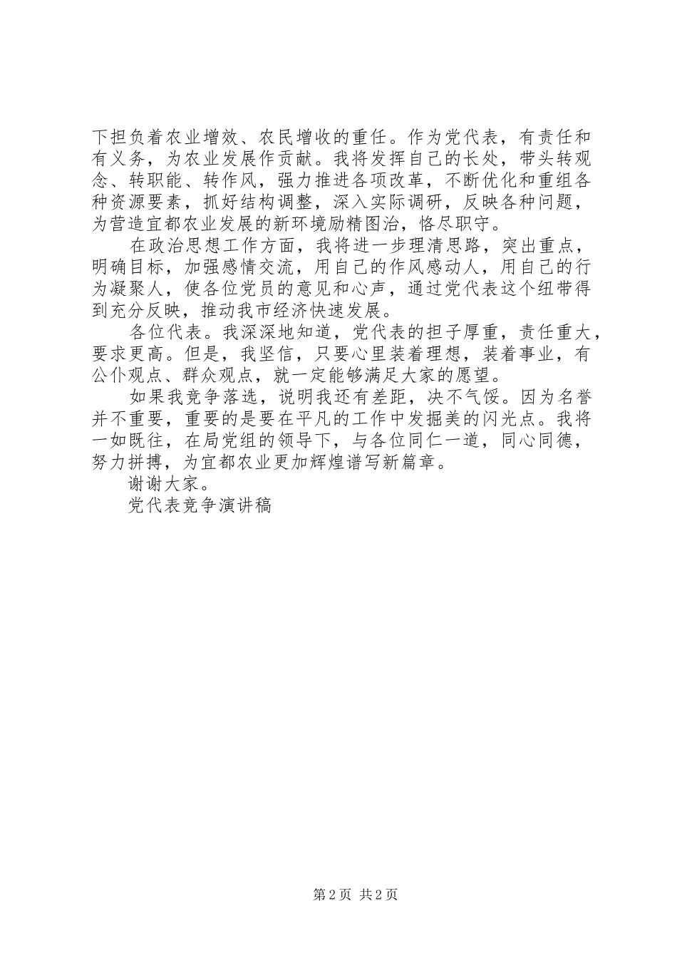 党代表竞争演讲_第2页