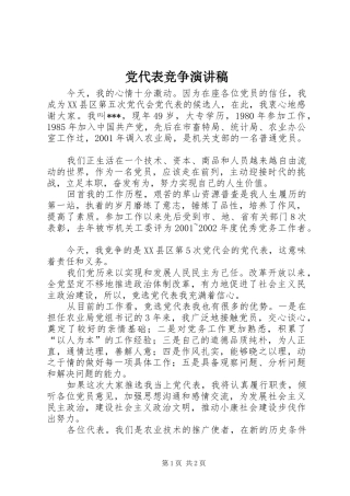 党代表竞争演讲