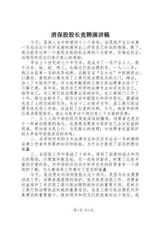 消保股股长竞聘演讲