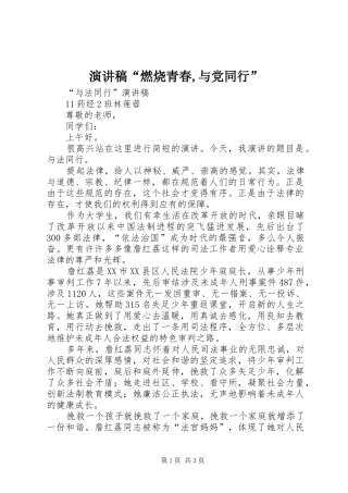 演讲稿范文“燃烧青春,与党同行”