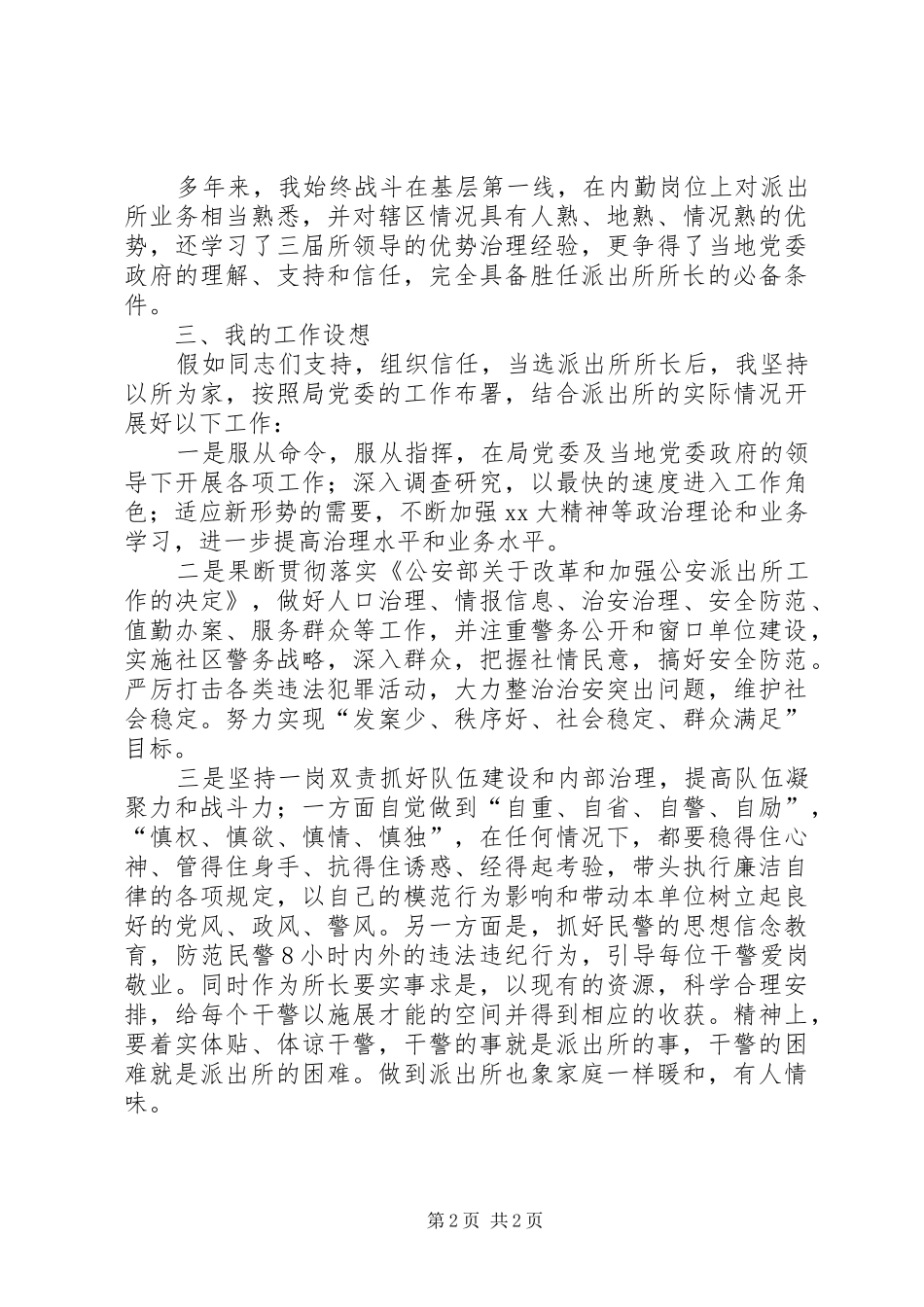 派出所长竞争上岗演讲稿范文_第2页