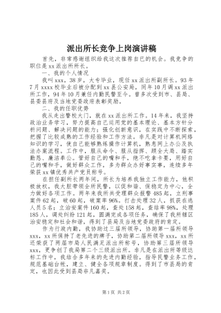 派出所长竞争上岗演讲稿范文