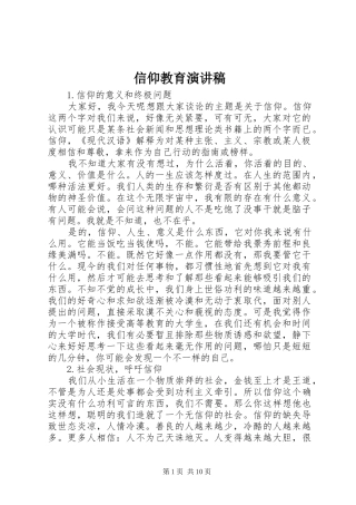 信仰教育演讲稿范文