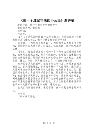 《做一个遵纪守法的小公民》演讲稿范文