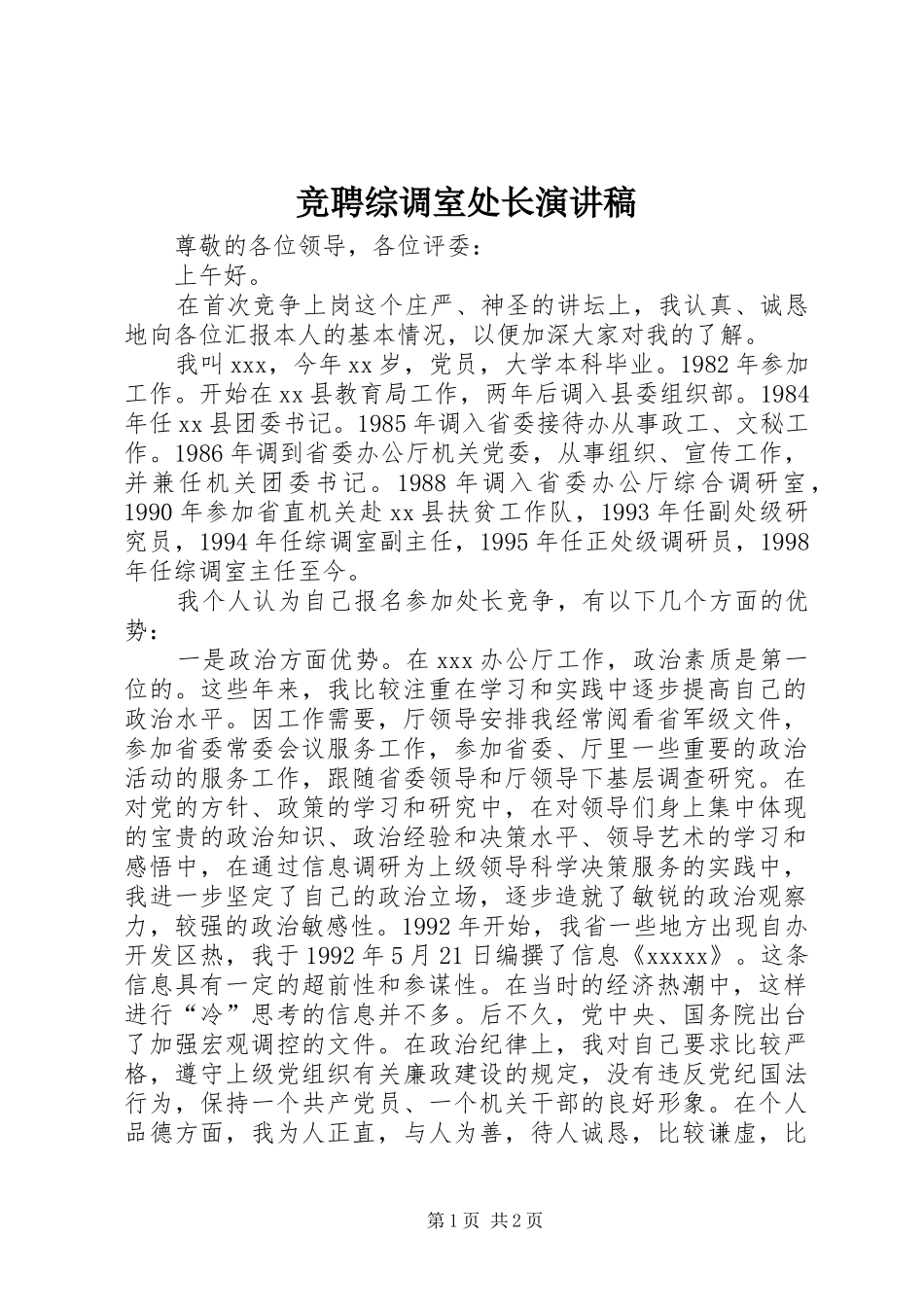 竞聘综调室处长演讲稿范文_第1页