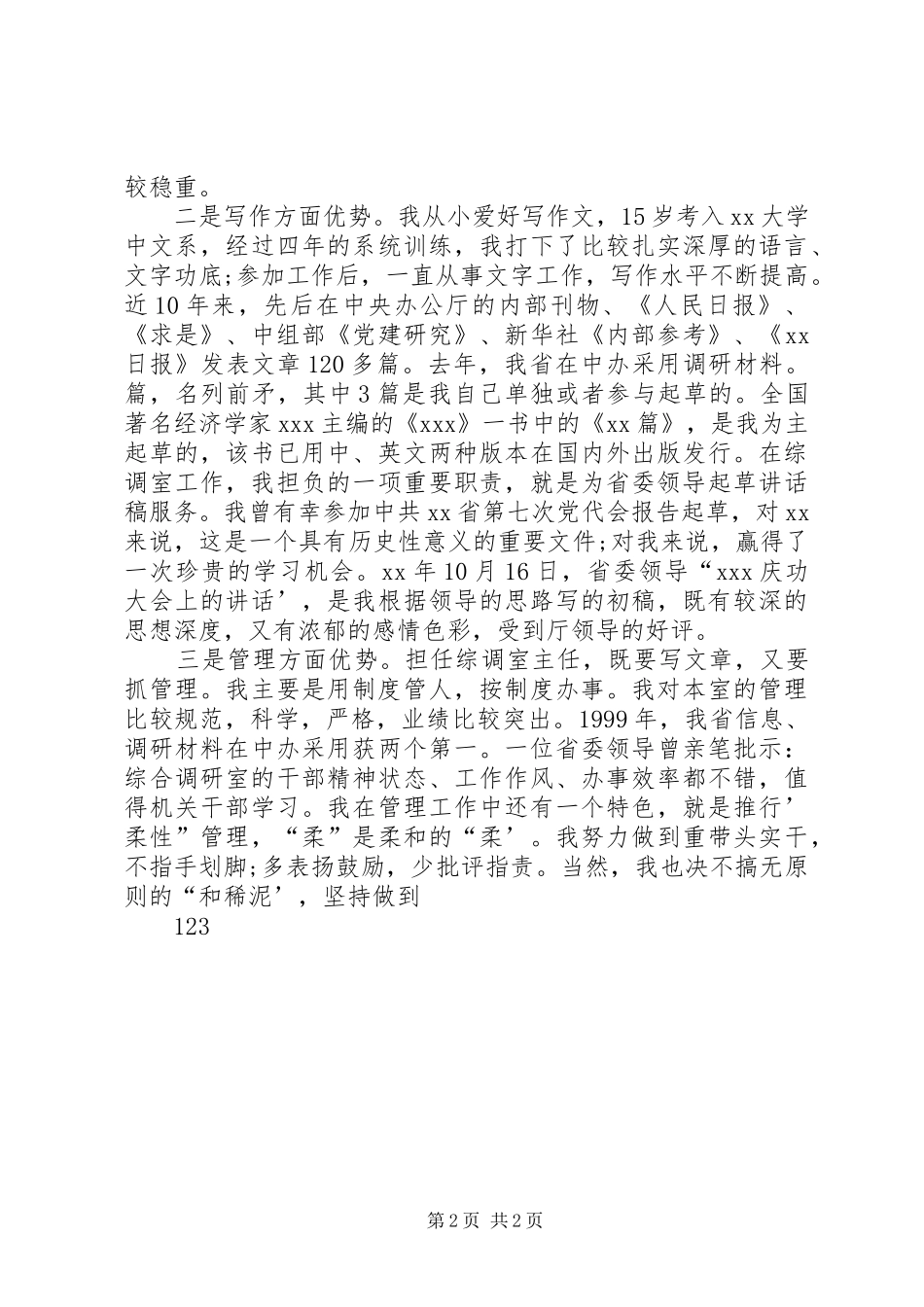 竞聘综调室处长演讲稿范文_第2页