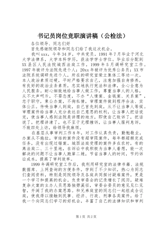 书记员岗位竞职演讲稿范文（公检法）