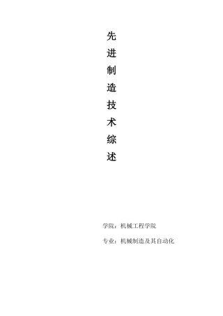 先进制造技术综述