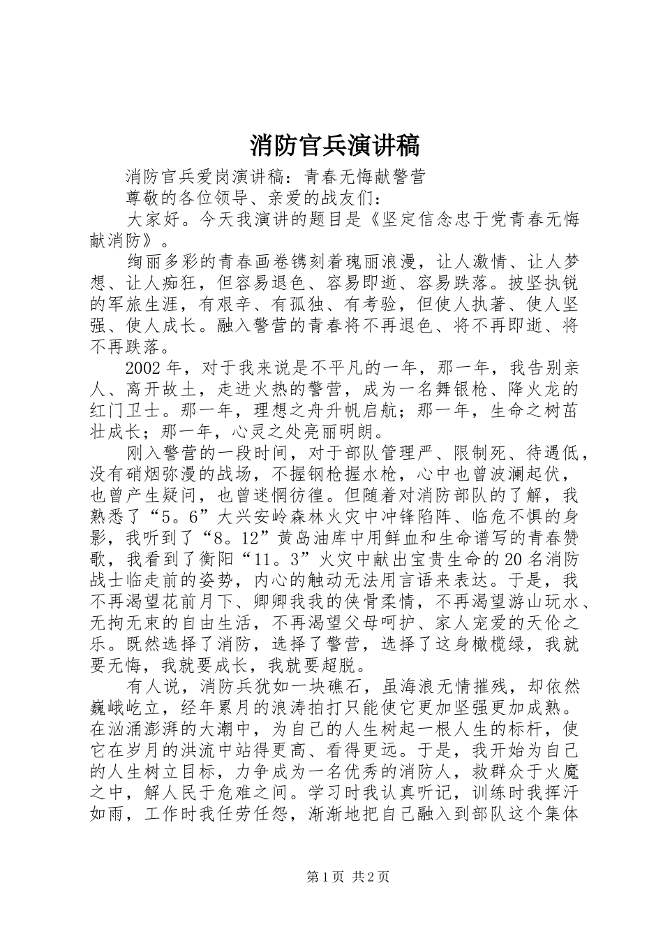 消防官兵演讲稿范文_第1页