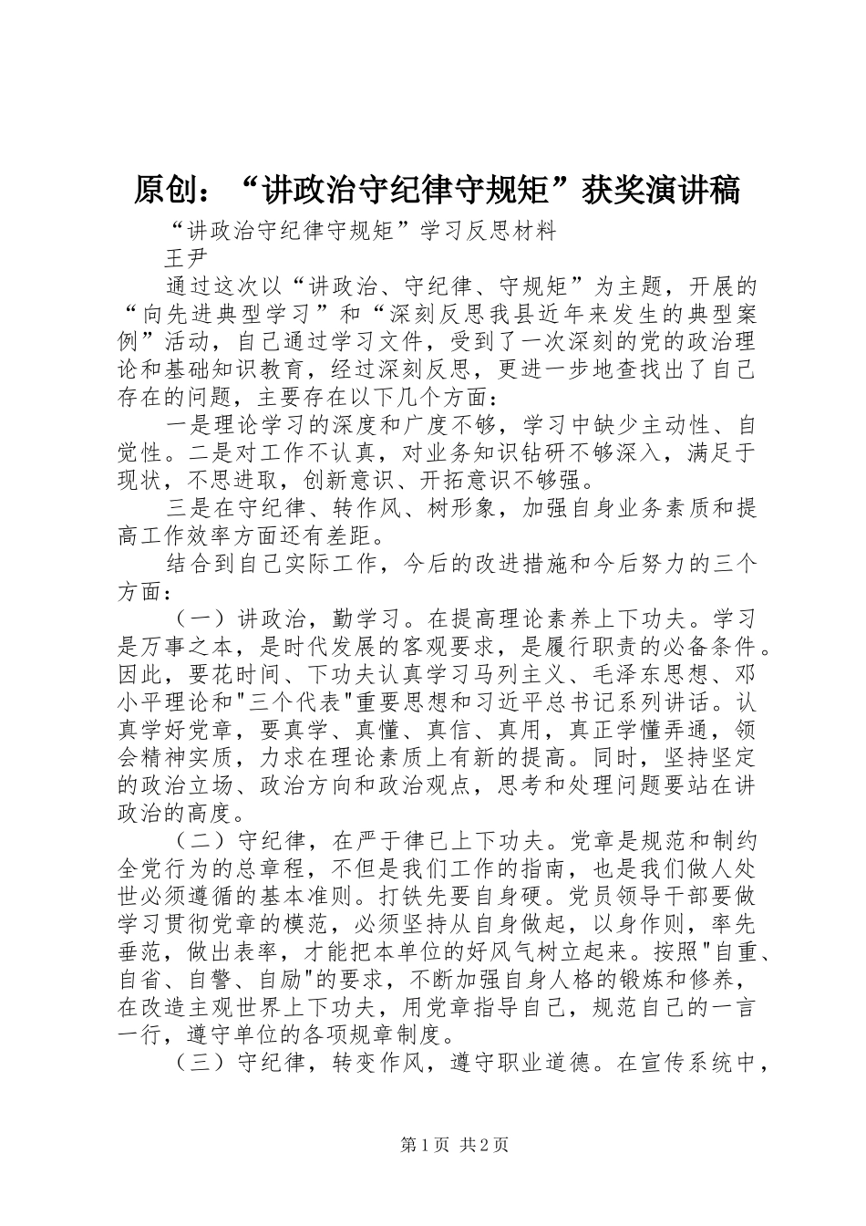 原创：“讲政治守纪律守规矩”获奖演讲稿范文_第1页