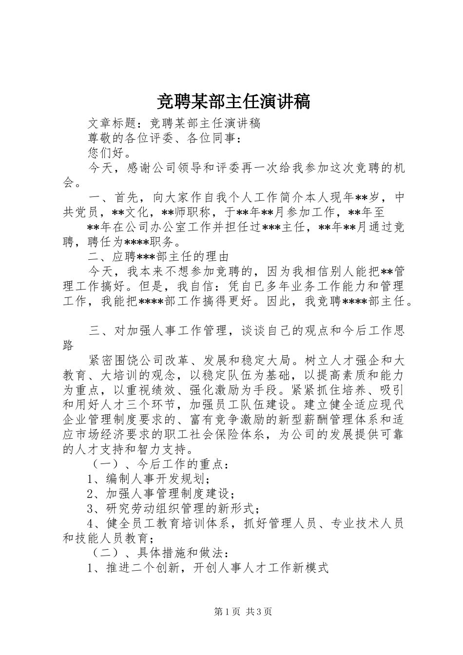 竞聘某部主任演讲稿范文_第1页
