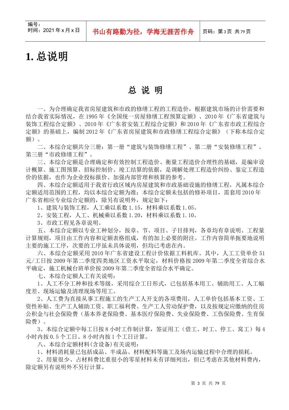广东省修缮工程综合定额(XXXX)说明_第3页