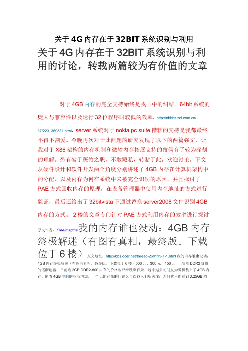 关于4g内存在于32bit系统识别与利用_第1页