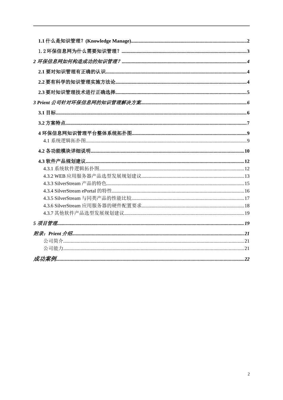 以知识管理为核心的信息平台规划书_第2页