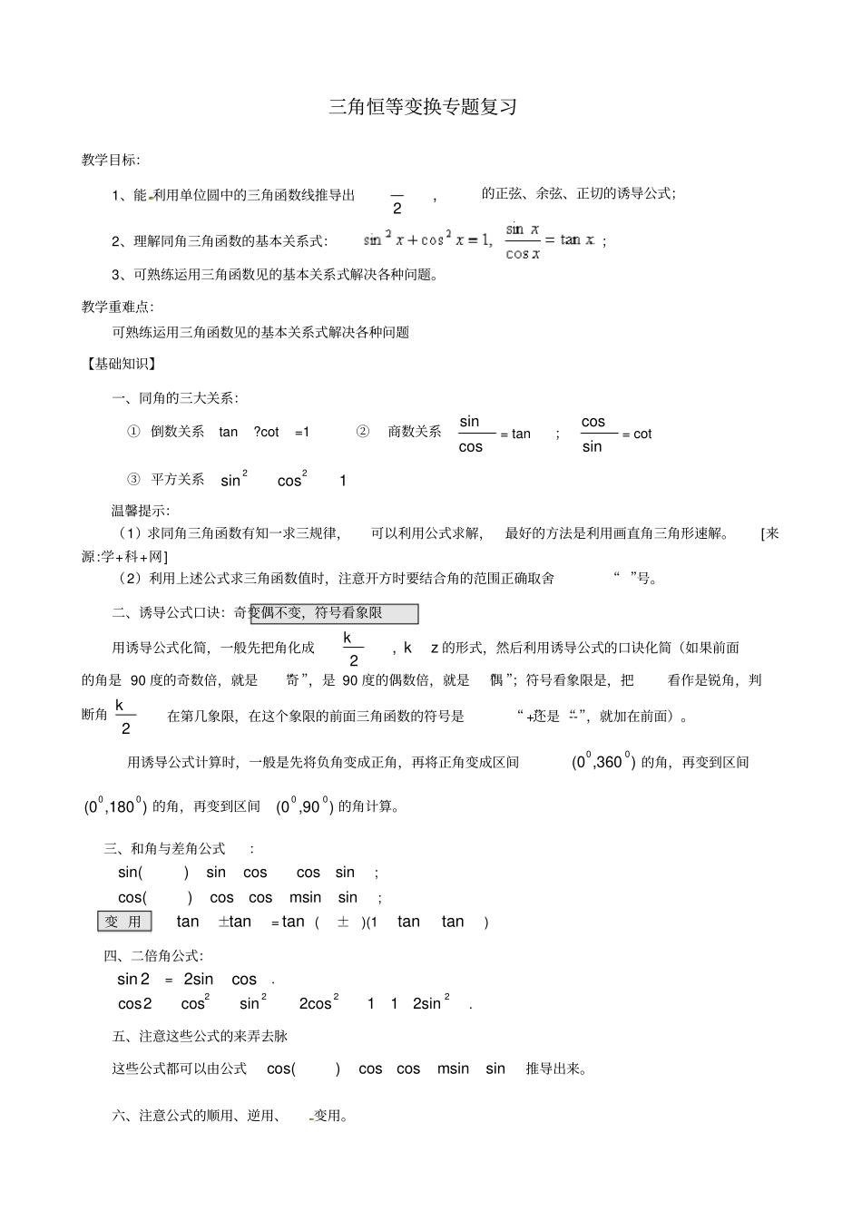 三角恒等变换专题复习(带答案)_第1页