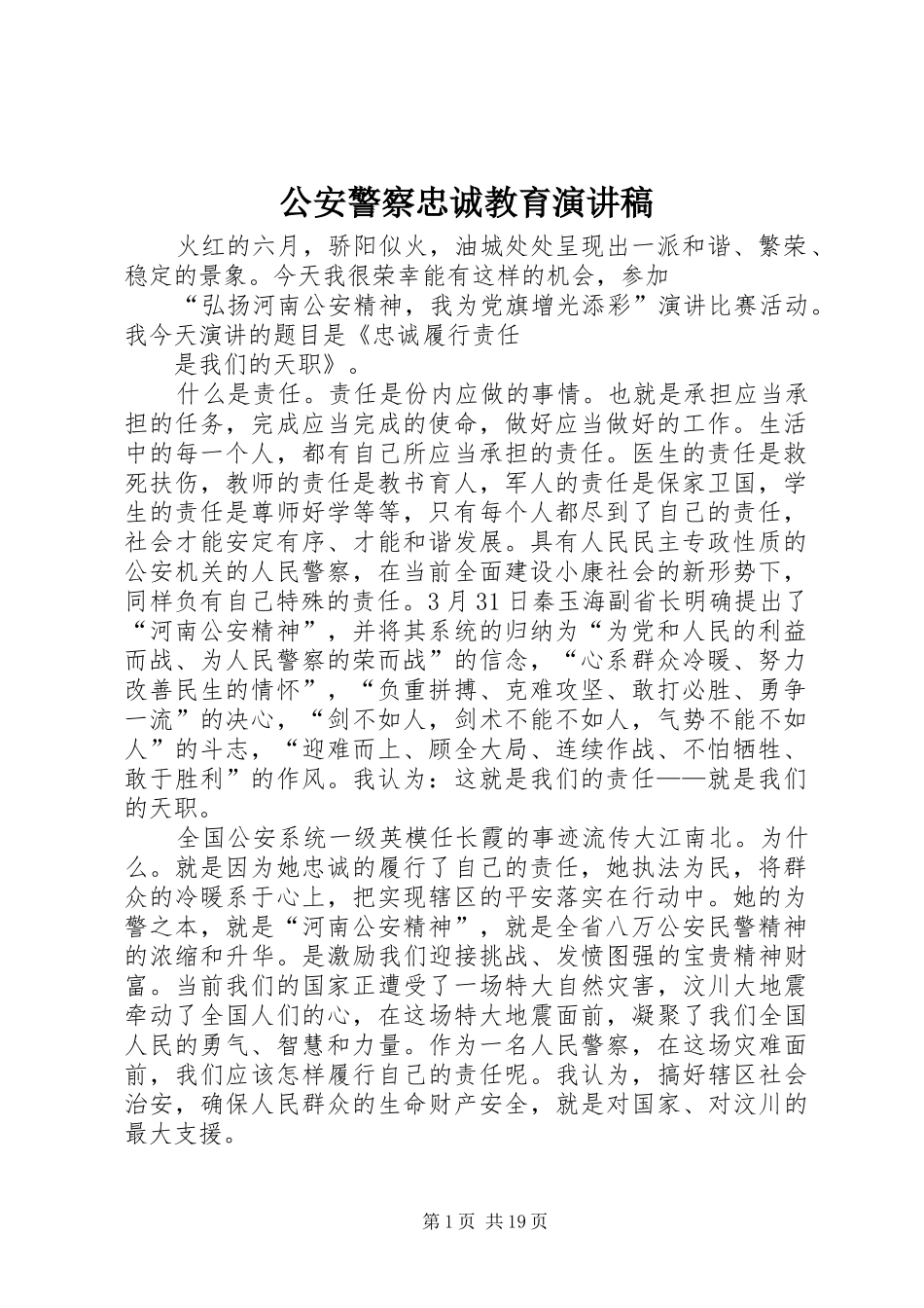 公安警察忠诚教育演讲稿范文_1_第1页