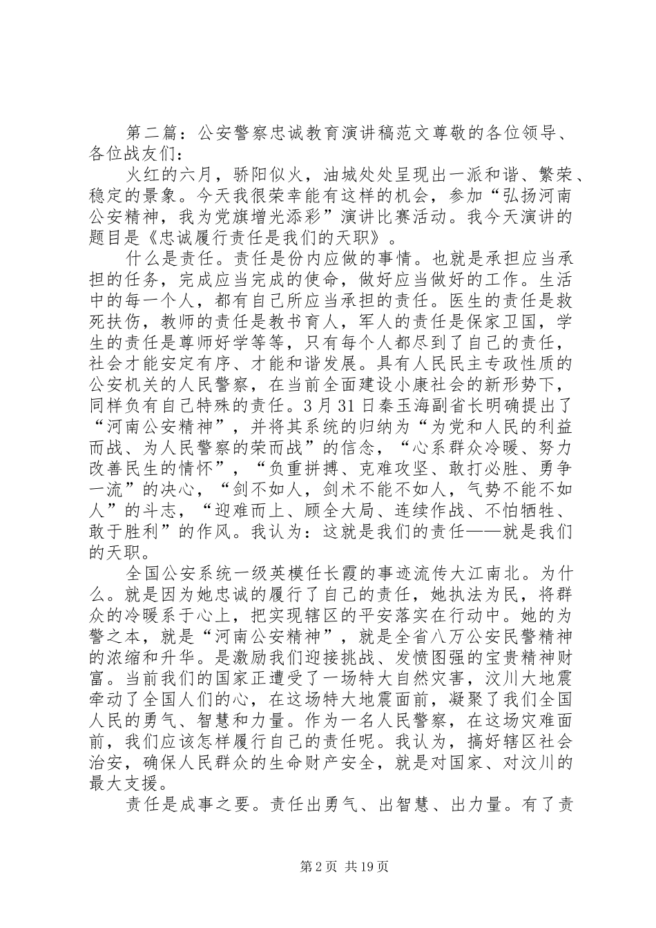 公安警察忠诚教育演讲稿范文_1_第2页