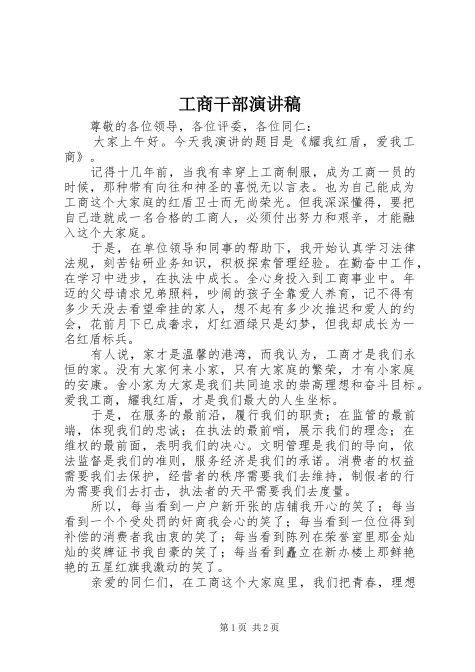 工商干部演讲稿范文_第1页