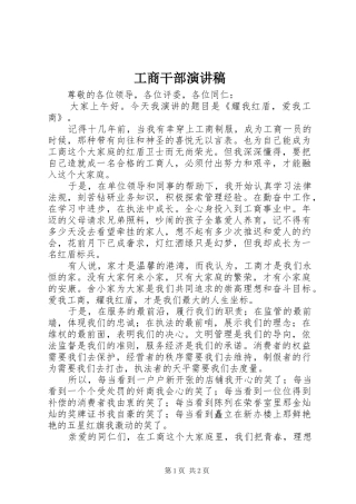 工商干部演讲稿范文