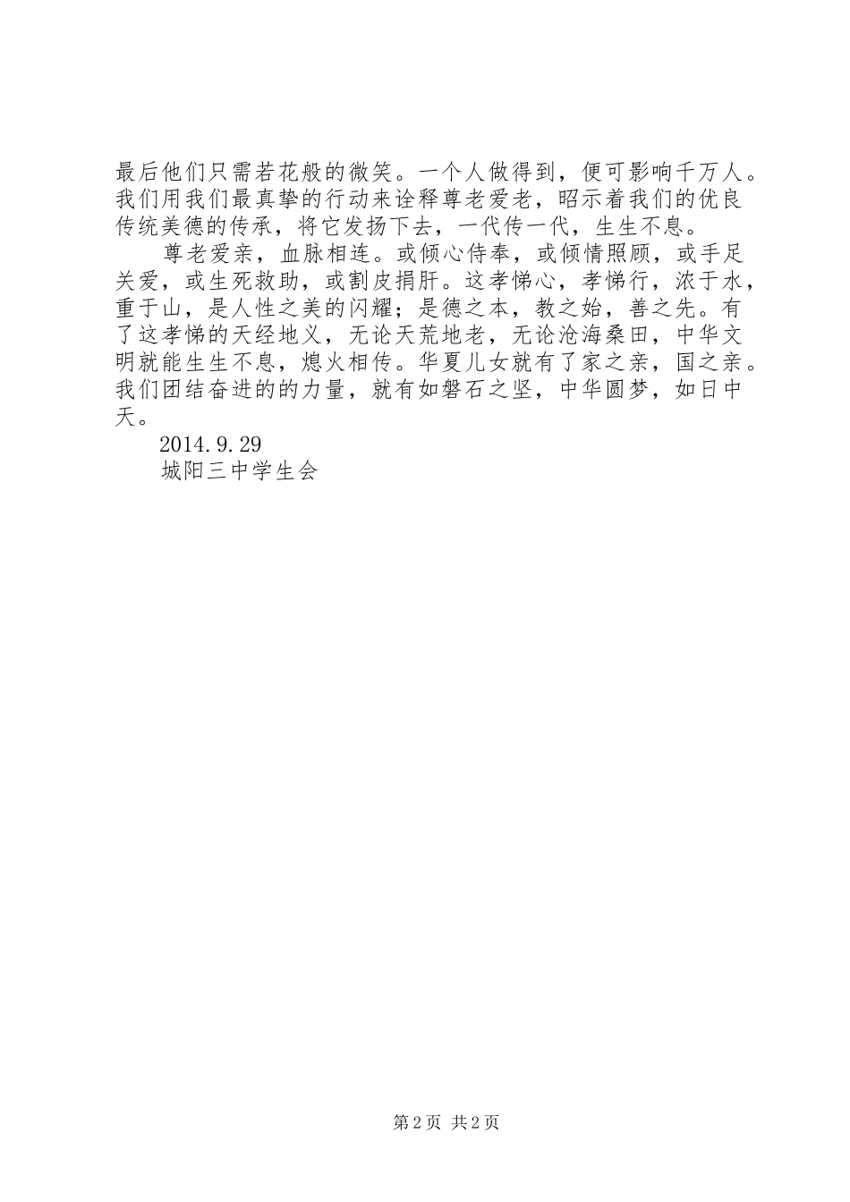 孝老爱亲演讲稿范文_第2页