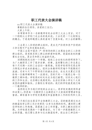 职工代表大会演讲稿范文