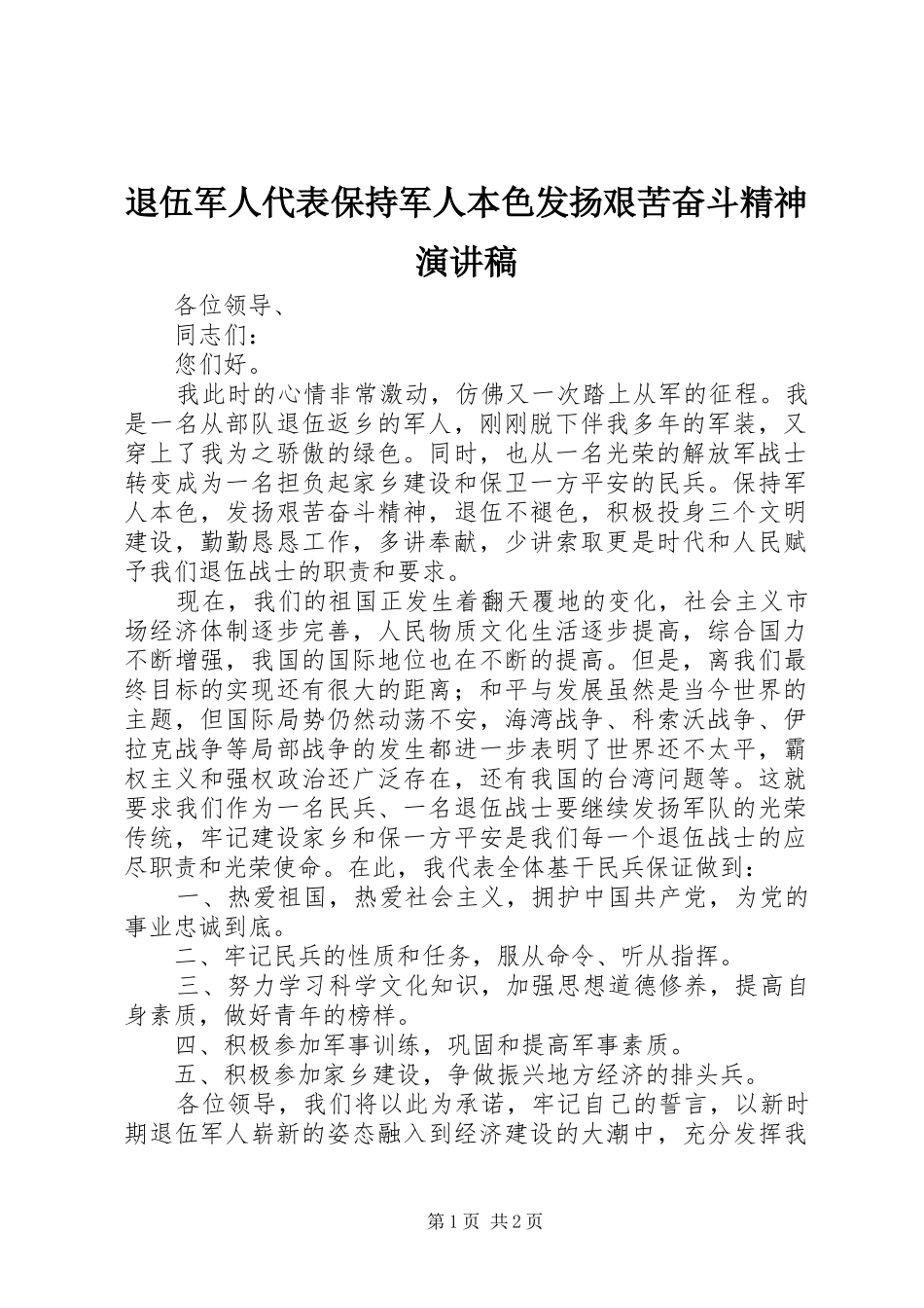 退伍军人代表保持军人本色发扬艰苦奋斗精神演讲稿范文_第1页