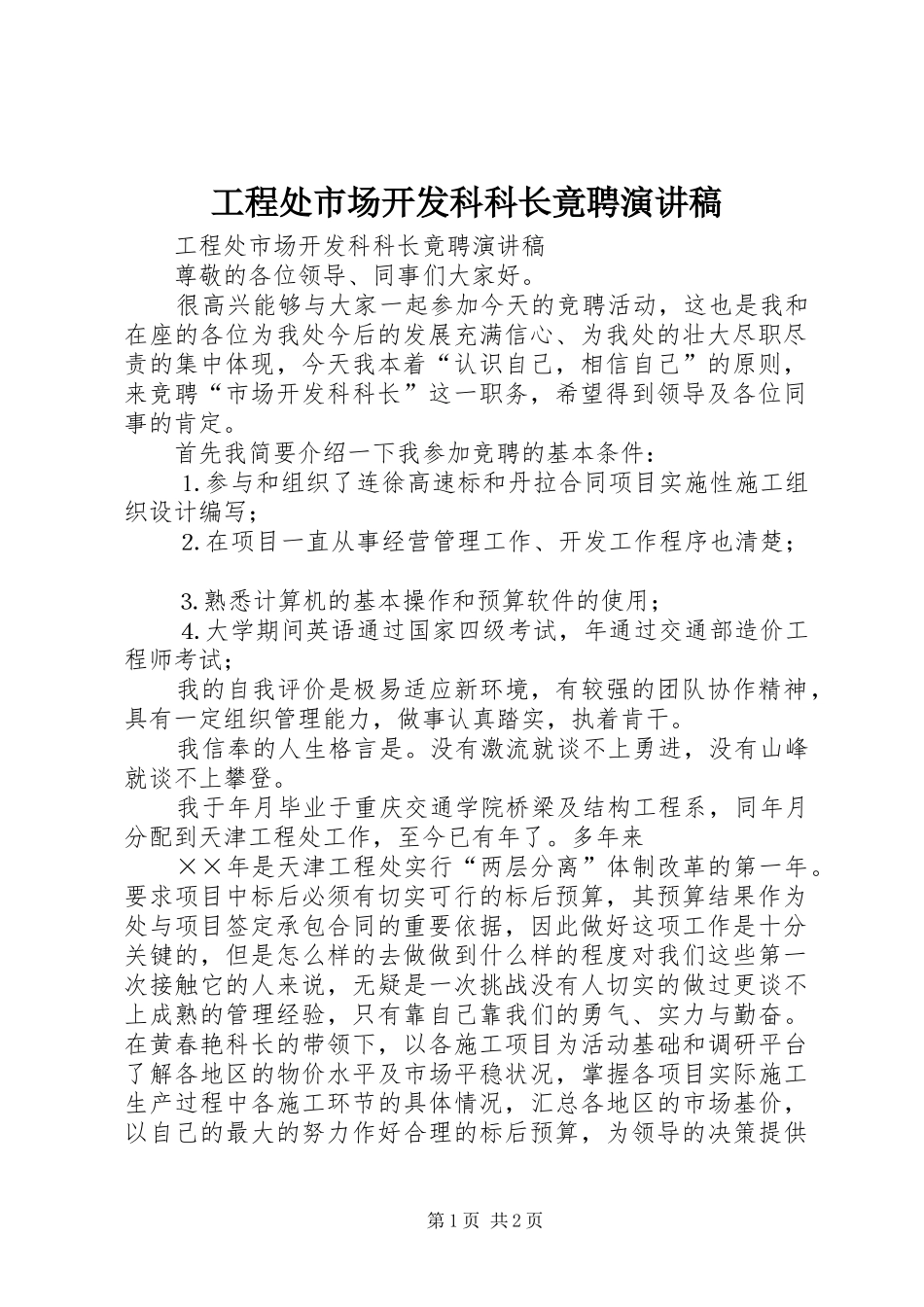 工程处市场开发科科长竟聘演讲致辞_第1页