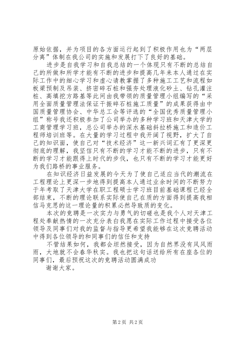 工程处市场开发科科长竟聘演讲致辞_第2页